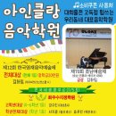 아인클랑음악학원 - 미추홀구 주승로 232 | 아인클랑음악학원