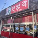 한양각 이미지