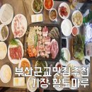 황토마루 - 경주시 상범길 159-2 | 부산근교 맛집추천 기장 황토마루 예약방법 및 후기