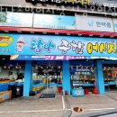 탐나종합어시장 이미지