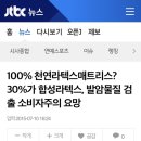 100% 천연라텍스매트리스? 30%가 합성라텍스, 발암물질 검출 소비자주의 요망 (2015년 기사) 이미지