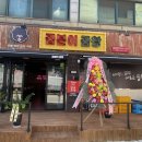곱분이곱창파주 이미지