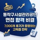 동작구시설관리공단 | 동작구시설관리공단 면접 합격 비결 7,000개 후기가 증명하는 고득점 전략