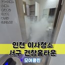 건창 | 인천이사청소 건창홈타운 원룸도 완벽하게 해결하는 청소전문업체