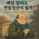 정산하나종합정비 | 배달 알바도 연말정산이 될까? 겨울마다 반복되는 궁금증, 사실만 정리한다