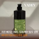 녹샘 | 바디브 미오 마테 루트 샴푸ㅣ자주 빠지는 머리 탈모 샴푸 추천