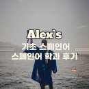 스페인어(기초) | [창원/부산 스페인어] 알렉스 쌤의 스페인어 기초 수업 후기