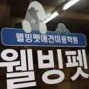 웰빙펫 이미지
