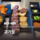 짚가공 | 김포 회식 장소 고기집 고촌 토마호크 우대갈비 맛집 고기짚