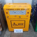 전동보장구충전소 이미지