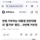 윤대통령부터 대통령권한대행까지 맨날 거부권행사. 이러고도 입법폭거라고? 이미지