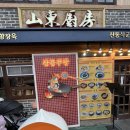 산동주방