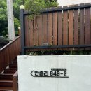 849 | [원주] 멋진 바베큐장이 있는 감성 독채 숙소_만종리 849-2