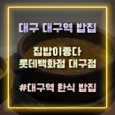 대구역 밥집 집밥이좋다 롯데백화점 대구점 방문 솔직 후기