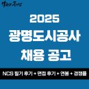 [광명도시공사 채용 공고] 2025년 광명도시공사 정규직 신입 채용
