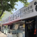 수문통숯불민물장어 이미지