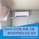 [대구 달서구 진천동] 원룸 캐리어 벽걸이 6평형 에어컨 설치! 실외기 앵글 작업까지 확실하게