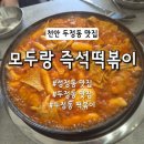 모두랑 즉석 떡볶이 | [천안 두정동] 천안맛집 성정동 맛집 두정동 떡볶이 모두랑 즉석떡볶이 후기