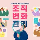 조직 변화관리 전문가(CMEC) 자격과정: 변화의 문제에 직면했을 때 조직이 헤쳐나가는 방법