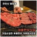 세븐일레븐 천안불당대동점 | [불당동 소고기]단체룸 있어 연말 회식·천안 가족외식으로 다녀온 대동한우식당