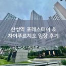 [성남] 사진 없는 산성역 포레스티아 & 산성역 자이 푸르지오 임장 후기