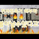 전자접촉기 해부 (MC)원리이해 이러면 무조건 불난다 불나기전에보면 이득 magnetic contactor fire 이미지