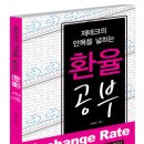 [2월 26일] 재테크의 안목을 넓히는 환율공부 - 팜파스 제공 이미지