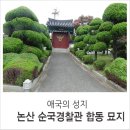 순국경찰관 합동묘지 | 애국의 성지, 논산 순국경찰관 합동 묘지