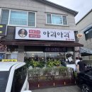 참숯구이아리아리