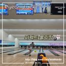 쭌이하우스 | 평택역 근처 퍼펙트볼링장 주말 이용 후기 세가족 두 게임