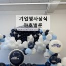 파리바케트양평점 | 원주 기업행사포토존 찾는다면? 브랜드 컬러 살린 파리바게뜨 풍선장식 실제 사례