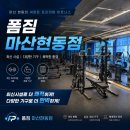 손관장휘트니스 | 마산현동 헬스장 마산PT 추천, 폼짐 마산현동점에서 1:1 PT 받고 온 후기