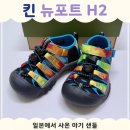 킨 뉴포트 H2 키즈 후기 | 후쿠오카에서 사온 아기 샌들, 사이즈팁
