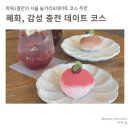 [혜화 : 감성 충전 데이트 코스 추천] 달콤한 모찌 디저트와 이색컨셉사진 찍기