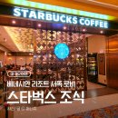 마카오 베네치안 리조트 셔틀버스 이용 방법 &amp; 서쪽 로비 스타벅스 조식 MD 후기