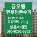 신곡주공4단지아파트경로당 | 의정부 금오동 헌옷방문수거 후기｜빠른 처리·높은 단가·20kg 이상 방문 가능한 헌옷베테랑