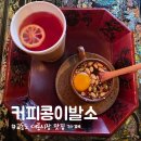 커피콩 | 강화 교동도 대룡시장 쌍화차 맛집? 커피콩이발소 솔직 후기!