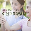 이천효요양병원 이미지