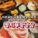명지고기집 명지부광냉삼 서초갈비 납품육 부광식육점 고기 솔직후기