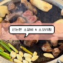 엘에이(LA)소갈비찜 | [신논현 맛집] 소제이 | 신논현 술집 고기집 꼬리찜 솔직후기
