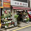 샤론꽃플라워 - 서구 원창로229번길 18 | 샤론꽃플라워