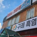 구례흑염소 이미지
