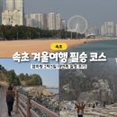 호수대중목욕탕 | 엄마 대만족 속초여행 2박3일 겨울 추천코스