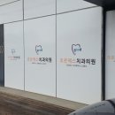 조은에스치과의원 이미지