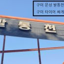 선산대로3-1 이미지