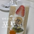 평남로671번길 | 평택 산도 맛집 :: <포포> 과일산도 내돈내산 후기
