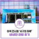 서구-29 | 제29회 서곶문화예술제 후기, 인천 서구 순수예술 속으로