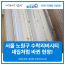 노원구 수락리버시티 이사청소, 입주전 청소 후기!