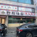 최네집 부대찌개 | 천안맛집 두정동 ‘송탄최네집’ 부대찌개 내돈내산 솔직후기