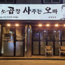 곱창사주는오빠 이미지